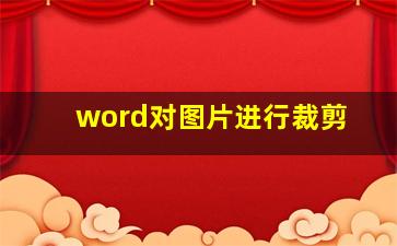 word对图片进行裁剪