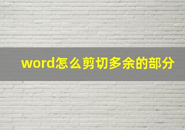 word怎么剪切多余的部分