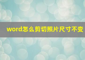 word怎么剪切照片尺寸不变