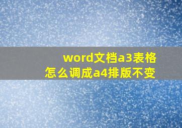 word文档a3表格怎么调成a4排版不变