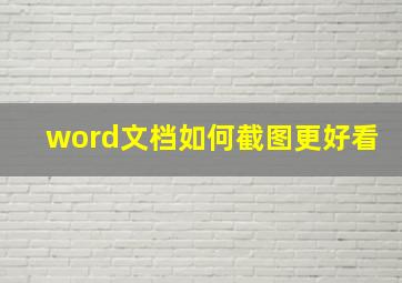 word文档如何截图更好看