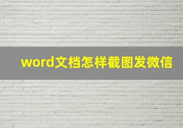 word文档怎样截图发微信