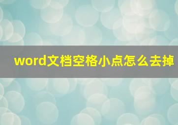 word文档空格小点怎么去掉