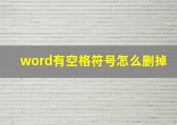 word有空格符号怎么删掉