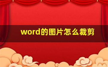 word的图片怎么裁剪