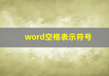 word空格表示符号