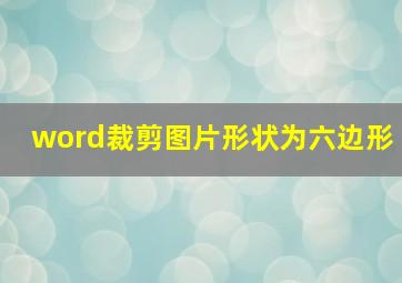 word裁剪图片形状为六边形