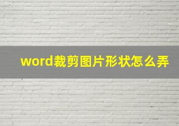 word裁剪图片形状怎么弄