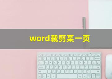 word裁剪某一页