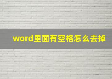 word里面有空格怎么去掉