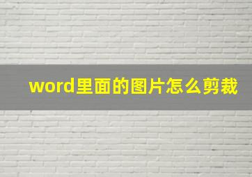 word里面的图片怎么剪裁