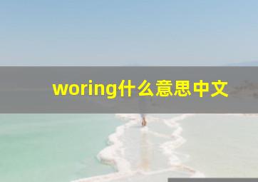 woring什么意思中文