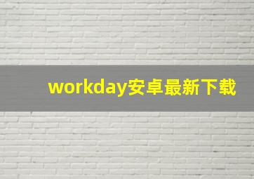 workday安卓最新下载