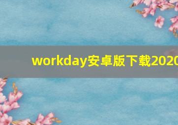 workday安卓版下载2020