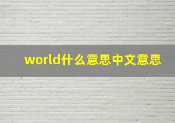 world什么意思中文意思