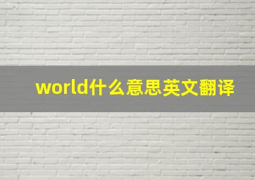 world什么意思英文翻译