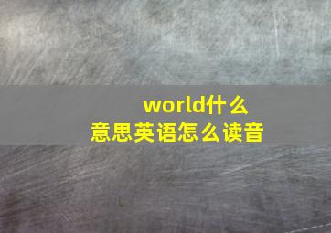 world什么意思英语怎么读音