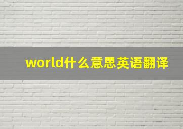 world什么意思英语翻译