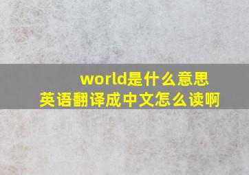 world是什么意思英语翻译成中文怎么读啊