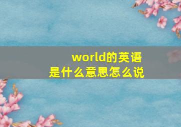 world的英语是什么意思怎么说