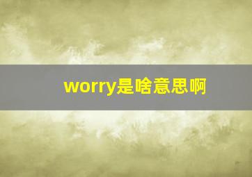 worry是啥意思啊