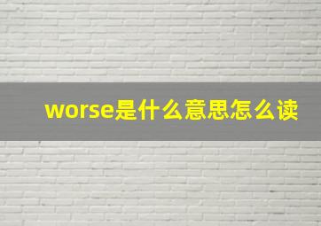 worse是什么意思怎么读