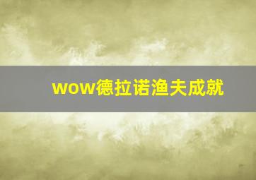 wow德拉诺渔夫成就