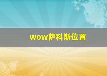 wow萨科斯位置