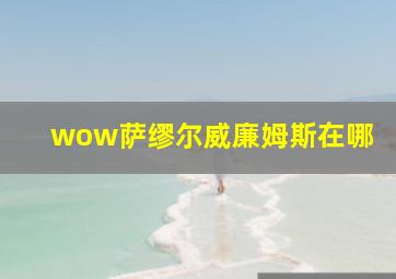 wow萨缪尔威廉姆斯在哪