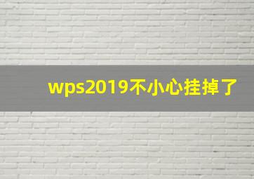 wps2019不小心挂掉了