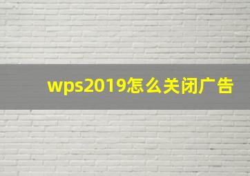 wps2019怎么关闭广告