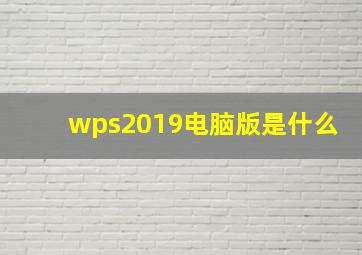 wps2019电脑版是什么