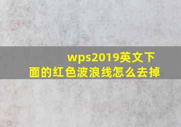 wps2019英文下面的红色波浪线怎么去掉