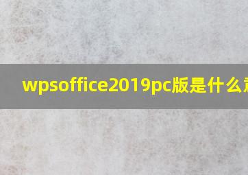 wpsoffice2019pc版是什么意思