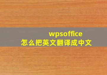 wpsoffice怎么把英文翻译成中文