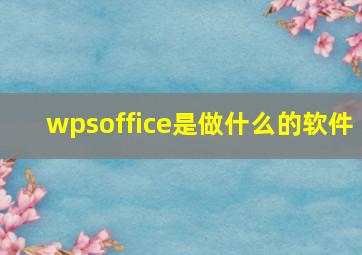 wpsoffice是做什么的软件