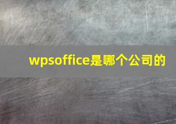 wpsoffice是哪个公司的