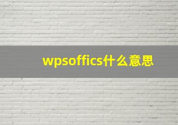 wpsoffics什么意思