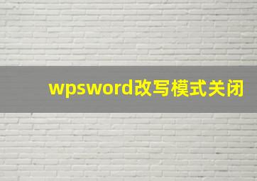 wpsword改写模式关闭