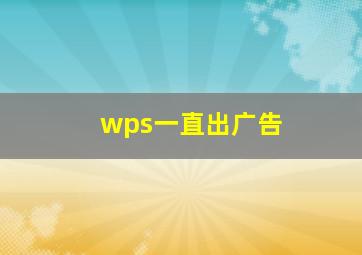 wps一直出广告