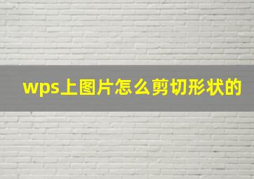 wps上图片怎么剪切形状的