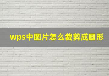 wps中图片怎么裁剪成圆形