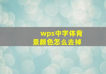 wps中字体背景颜色怎么去掉