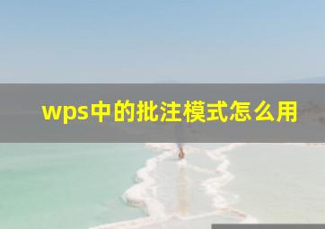 wps中的批注模式怎么用