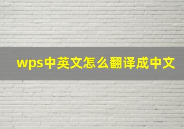 wps中英文怎么翻译成中文