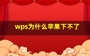 wps为什么苹果下不了