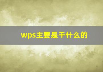 wps主要是干什么的