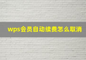 wps会员自动续费怎么取消