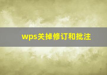 wps关掉修订和批注