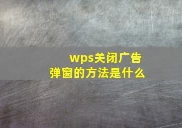 wps关闭广告弹窗的方法是什么